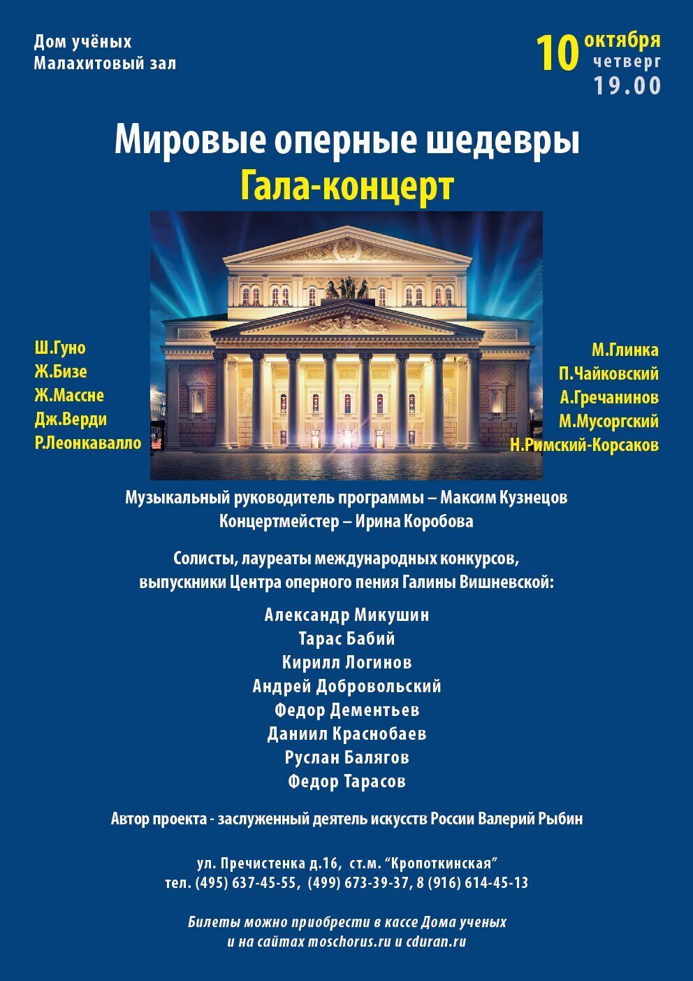 Московский концертный хор под управлением Валерия Рыбина, г. Москва